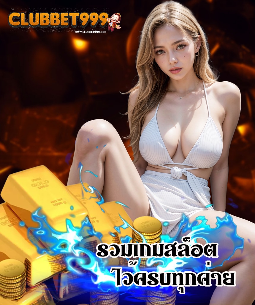 clubbet999 สมัครสมาชิก