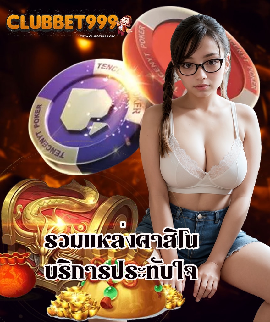 clubbet999 โปรโมชั่น